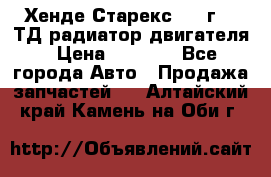 Хенде Старекс 1999г 2.5ТД радиатор двигателя › Цена ­ 3 800 - Все города Авто » Продажа запчастей   . Алтайский край,Камень-на-Оби г.